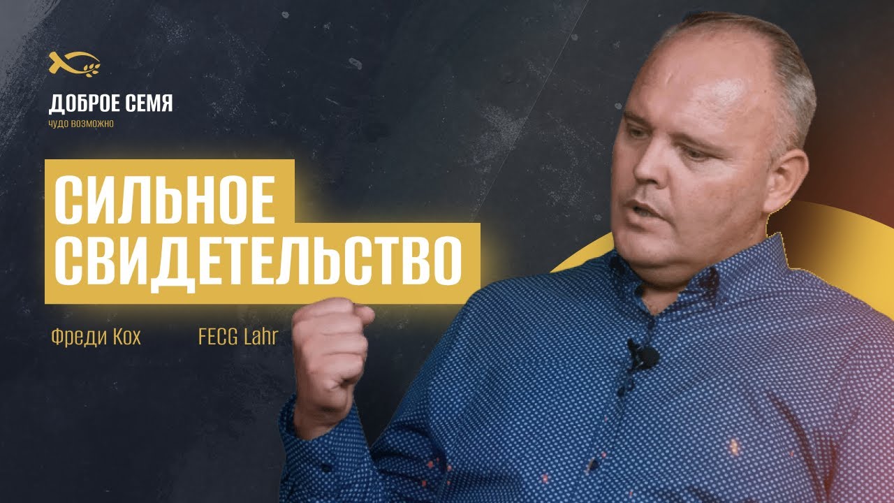 Фреди Кох | история жизни - YouTube