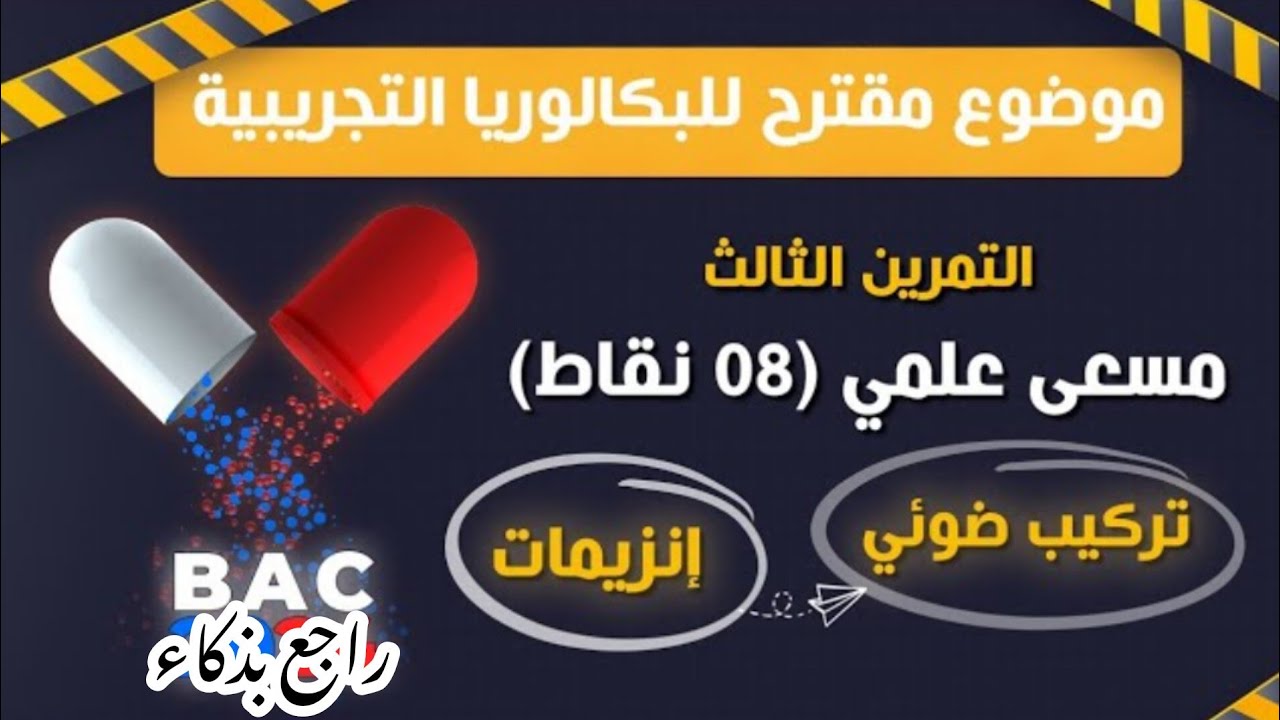 تمرين رائع حول التركيب الضوئي والانزيمات 🍀خلل في انزيم الريبيسكو🍀مسعى علمي_بكالوريا