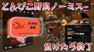 【サーモンランNW】突発野良サモラン 負けたら終わる【Vtuber/陽田白】
