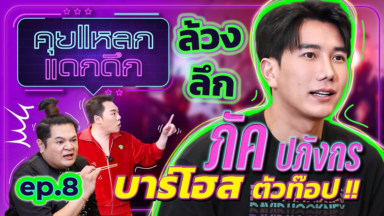 ล้วงลึก บาร์โฮส ตัวท็อป ภัค ปภังกร | คุยแหลก แดกดึก EP.8