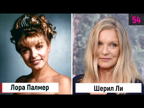 "Твин Пикс": как за 31 год изменились актеры сериала