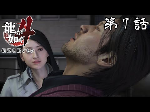 【お互いの】龍が如く4 第7話【過去】