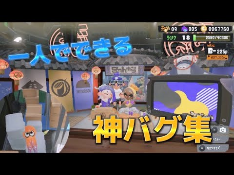 1人で出来る神バグ集！【スプラトゥーン3バグ】