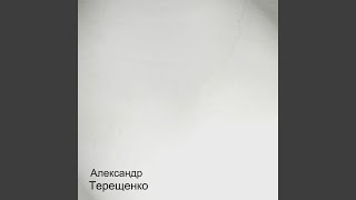 Ты ушла от меня - Александр Терещенко