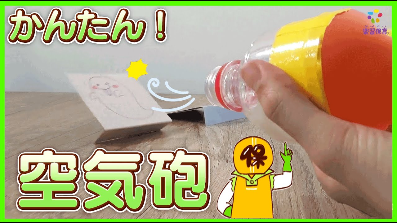 簡単工作】ペットボトル空気砲で的当てゲーム！ - YouTube