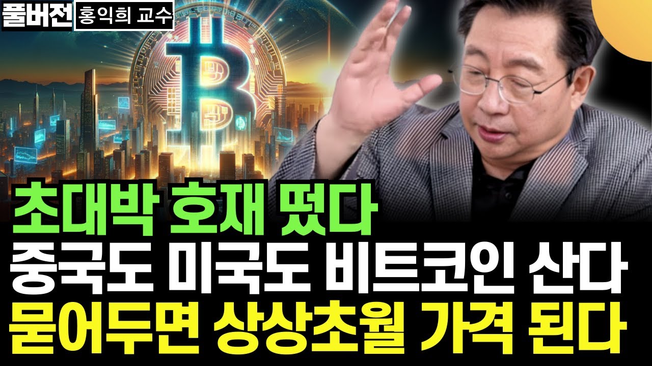 초대박 호재 떴다. 중국도 미국도 비트코인 산다. 묻어두면 상상초월 가격 된다 (홍익희 교수 / 풀버전)