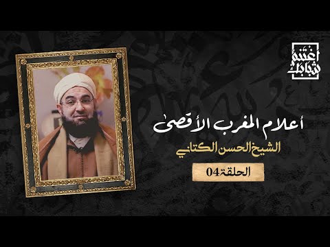 أبو المحاسن الفاسي الفهري برنامج أعلام المغرب الأقصى الحلقة 04 الشيخ الحسن الكتاني