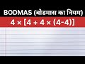 BODMAS rule | बोडमास का नियम | Simplification | Saralikaran Maths | bodmas rule | bodmas maths