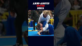 Противостояние стилей  BJJ vs Boxing. #shorts