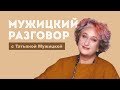 Психолог Татьяна Мужицкая о синдроме упущенной выгоды