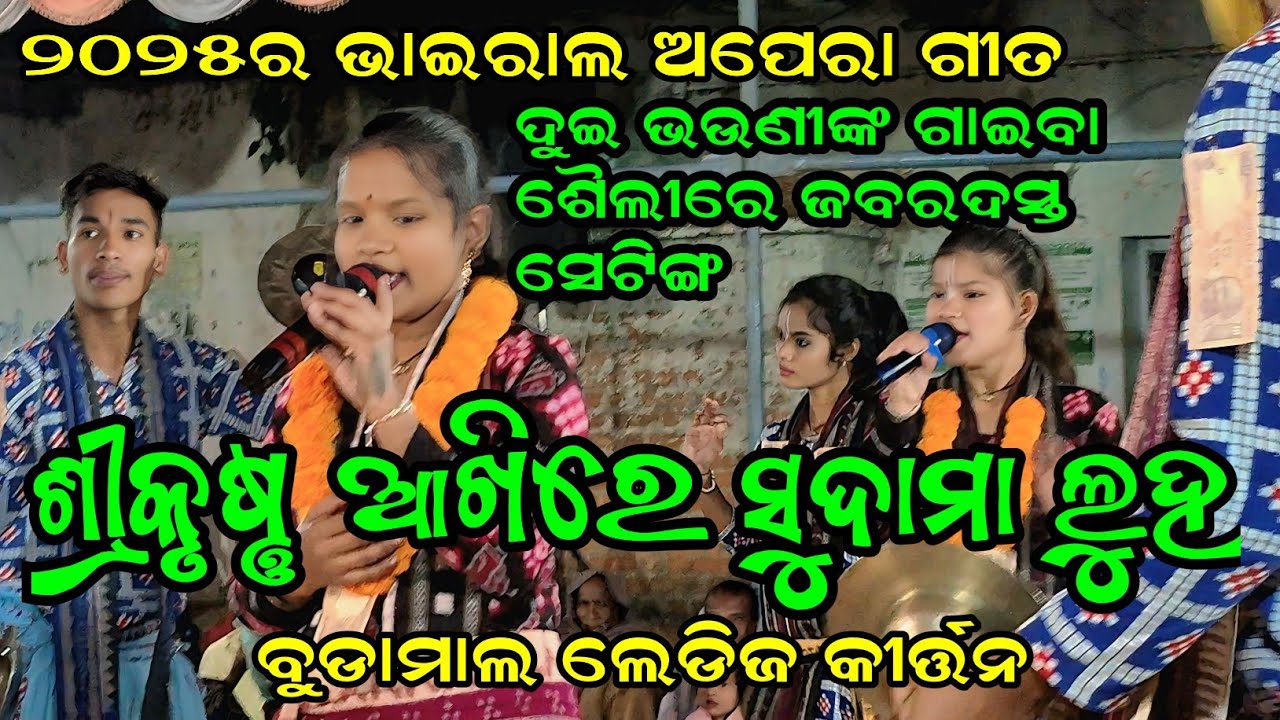 ଶ୍ରୀକୃଷ୍ଣ ଆଖିରେ ସୁଦାମା ଲୁହ |Nikita Sarita Behera Kirtan I Budamal Ledies Kirtan 