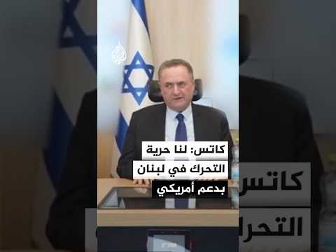 كاتس: لإسرائيل حرية التحرك عسكريا في لبنان بدعم أمريكي
