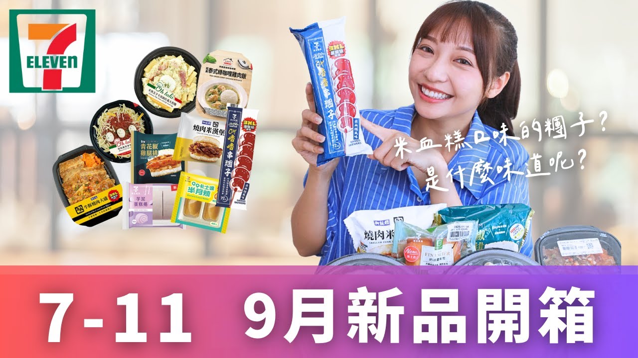 【超商美食】7-ELEVEN 9月新品開箱 - 牛角燒肉米漢堡、牛豚大盛燒肉丼飯、OH~嚕嚕串糰子、半熟玉子卡波納拉義大利麵....近10樣新品開吃！711