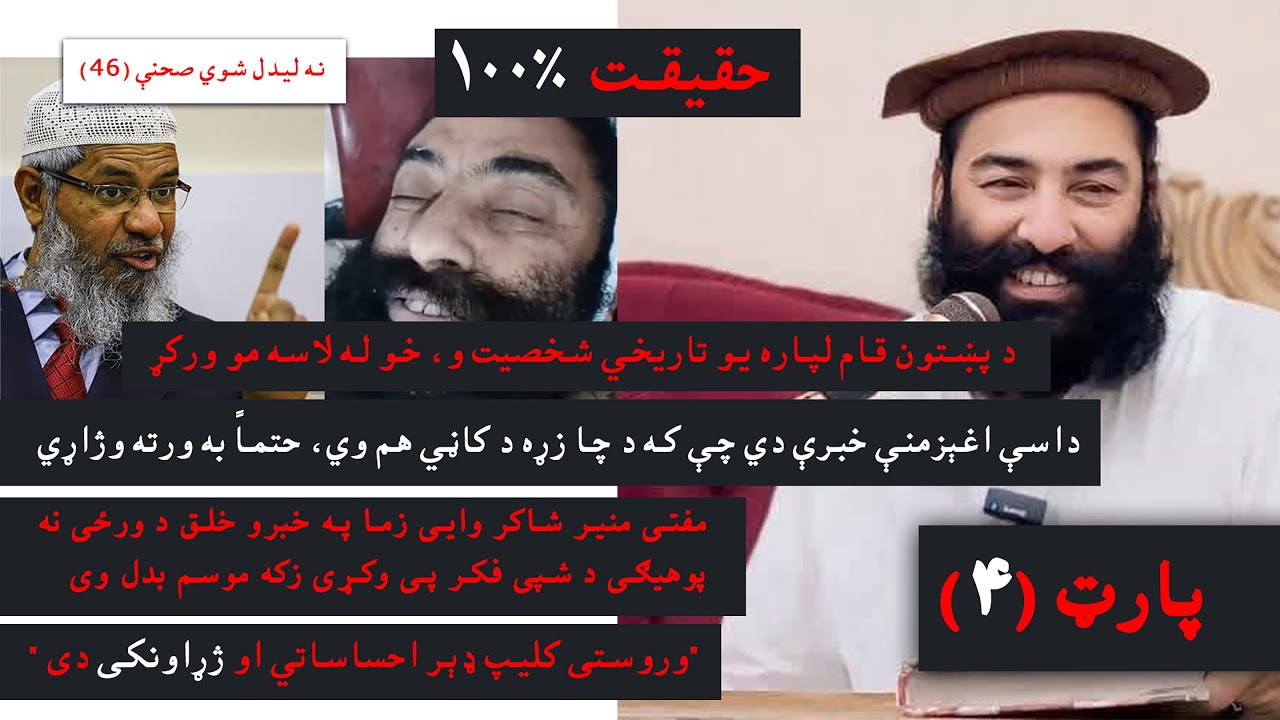 #مفتی #منیر #شاکر وایی زما په خبرو خلق د ورځی نه پوهیګی د شپی فکر پی وکړی زکه موسم بدل وی