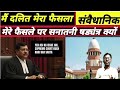 मै दलित मेरा फैसला संवैधानिक मेरे उपर सनातनी षड्यंत्र क्यों।CJI Supreme court.