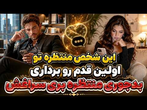 نشانه ها با شراره - این شخص منتظره تو اولین قدم رو برداری، بدجوری منتظره بری سراغش
