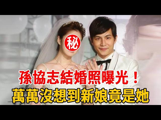 孫協志結婚照曝光！萬萬沒想到新娘竟是她？孙淑媚一句話說出全部真相#孫協志#夏宇童#孫淑媚#群星會 class=