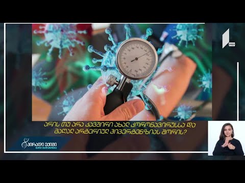 არის თუ არა კავშირი ახალ კორონავირუსსა და მაღალ არტერიულ ჰიპერტენზიას შორის?