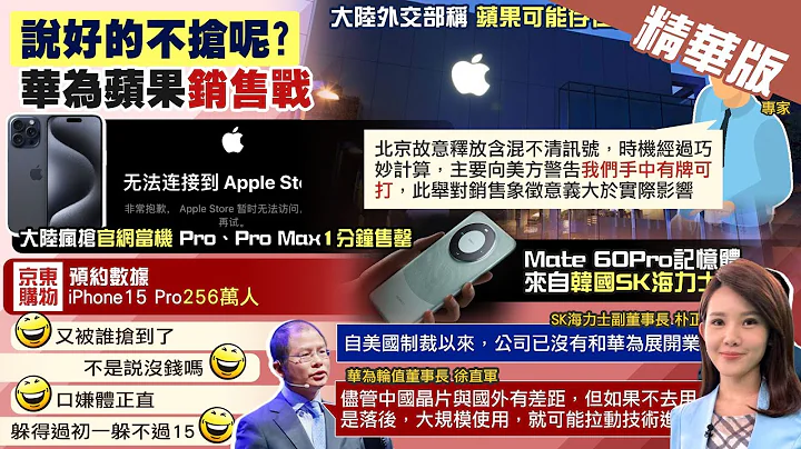 【林佩潔報新聞】不買華為? iPhone 15陸瘋搶"官網當機"登熱搜｜陸預售擠爆蘋果官網 網:躲得過初一 躲不過15 精華版 @CtiTv - 天天要聞