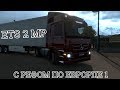 Euro Truck Simulator Multiplayer С рефом по Европе #1