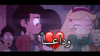 وداعاً للابد 😭💔 نجمه و ماركو | ستوري انستا حب 😭❤️ ستوريات انستا رومانسيه مقاطع إنستقرام قصيرة