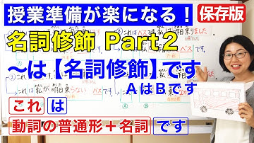 名詞修飾Part 2【日本語教師 日本語教育 授業 教え方】〜は[名詞修飾]です(AはBです)/Noun modification/動詞の普通形/みんなの日本語22課 [133]