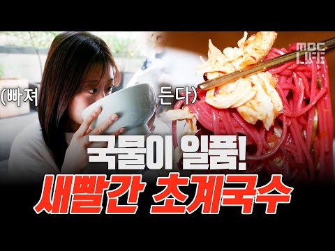 무더운 <strong>여름</strong>, <strong>더위</strong> 싹 가시는 새빨간 초계국수! #라이프꿀팁 #MBCLIFE #오늘N MBC260518방송