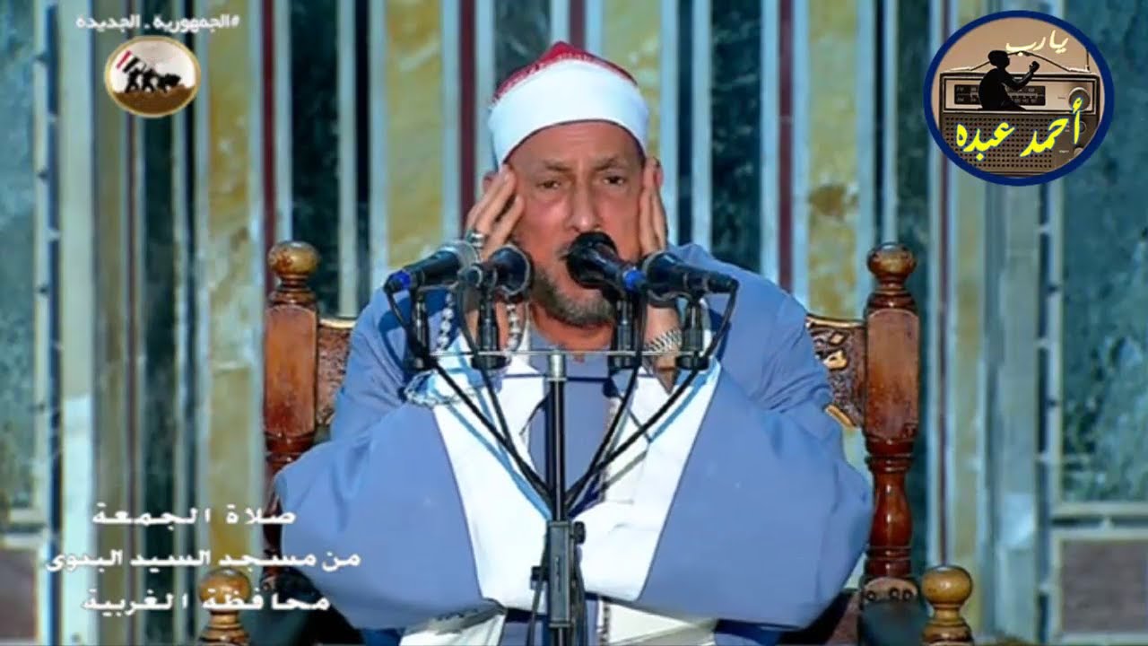 تلاوة للتاريخ قران الجمعه اليوم 7-10-2022 الشيخ محمد احمد بسيونى -مسجد الاحمدى بطنطا