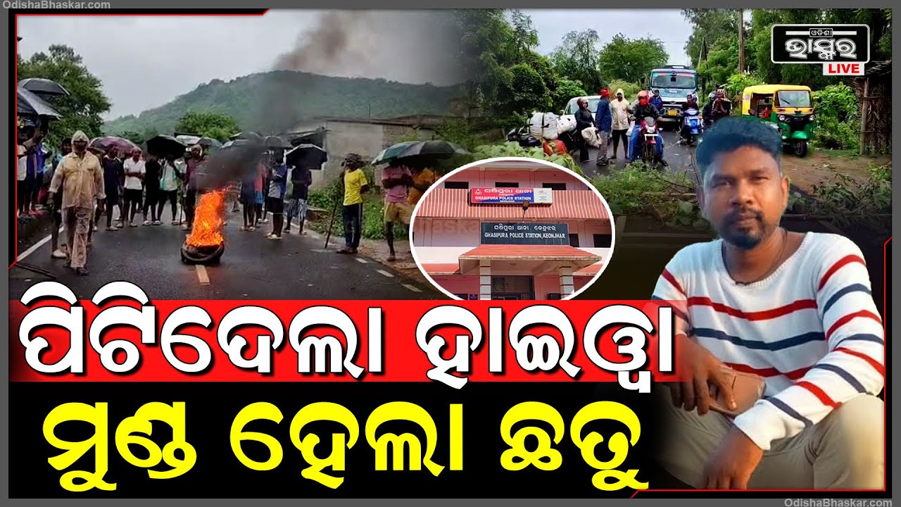 ଶତାଧିକ ଗ୍ରାମବାସୀ ଛକ ନିକଟରେ ହାଇୱା ଧକ୍କାରେ ଯୁବକର ମୃତ୍ୟୁ ଘଟଣାକୁ ନେଇ କ୍ଷତି ପୁରଣ ଦାବିରେ ରାସ୍ତା ଅବରୋଧ