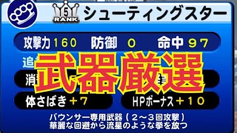 パワプロ ダンジョン おすすめ装備