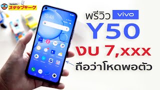 Download Lagu พรีวิว vivo Y50 จอใหญ่ทัชดี แบตเยอะ กล้องสวยมาก ROM 128GB RAM 8 GB ราคาเพียง 7999 บาท MP3