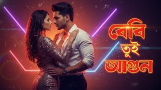 বেবি তুই আগুন 🔥 Baby Tui Agun | New Bangla Hot Romantic Song 2025 | Official Music Video