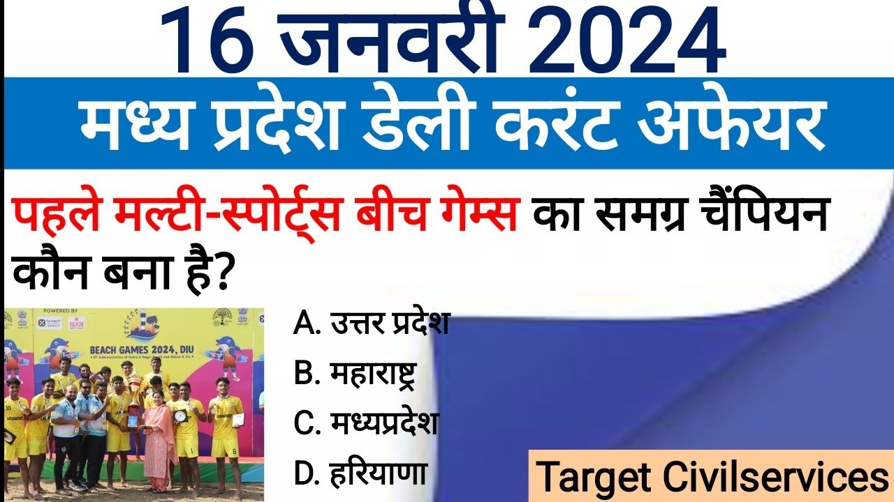 16 January 2024 MADHYA PRADESH CURRENT AFFAIRS | Madhya Pradesh daily @TargetCivilServices
