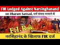 FIR Lodged Against Narsinghanand on Dharam Sansad| धर्म संसद मामले में नरसिंहानंद के खिलाफ FIR दर्ज