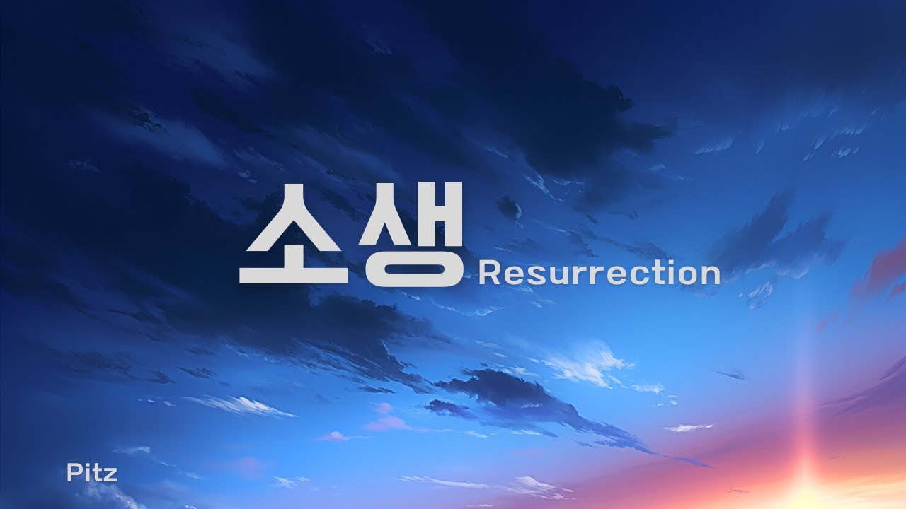 [Original] Pitz - 소생 / Resurrection (feat. 重音テトSV2) [Official Audio]