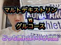 マルトデキストリン VS グルコース とるならどっちだ！！