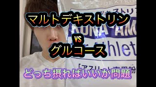 マルトデキストリン VS グルコース とるならどっちだ！！