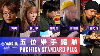 製作人、現場樂手、樂團成員會怎麼評價 Yamaha Pacifica  Standard Plus？！PACS+ @yamahaBOPMtw #產品開箱 by YSOLIFE 11,128 views 1 month ago 24 minutes