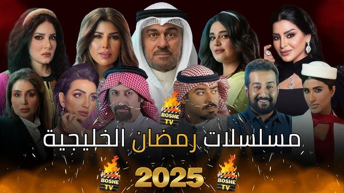 أبرز المسلسلات الخليجية في رمضان 2025