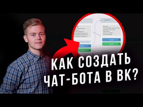Как создать чат бота и рассылки во ВКонтакте?