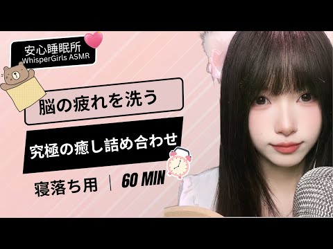 【睡眠用ASMR】脳の疲れを洗う... 究極の癒し詰め合わせ ✨지친 뇌를 씻어주는 힐링 풀코스🤤 Brain Melting Triggers 🫠 #asmr #fyp