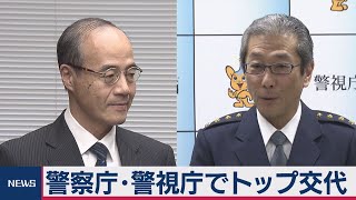 警察庁・警視庁でトップ交代