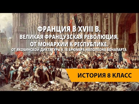 Франция в XVIII в. Великая французская революция. От монархии к республике.