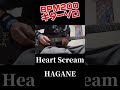 Heart Scream / HAGANE(Guitarcover)
