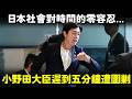 日本内閣 小野田紀美大臣遲到 5 分鐘遭圍剿！國家機器癱瘓只因一人遲到？日本社會為何對時間的零容忍...