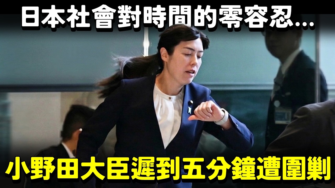 日本内閣 小野田紀美大臣遲到 5 分鐘遭圍剿！國家機器癱瘓只因一人遲到？日本社會為何對時間的零容忍...