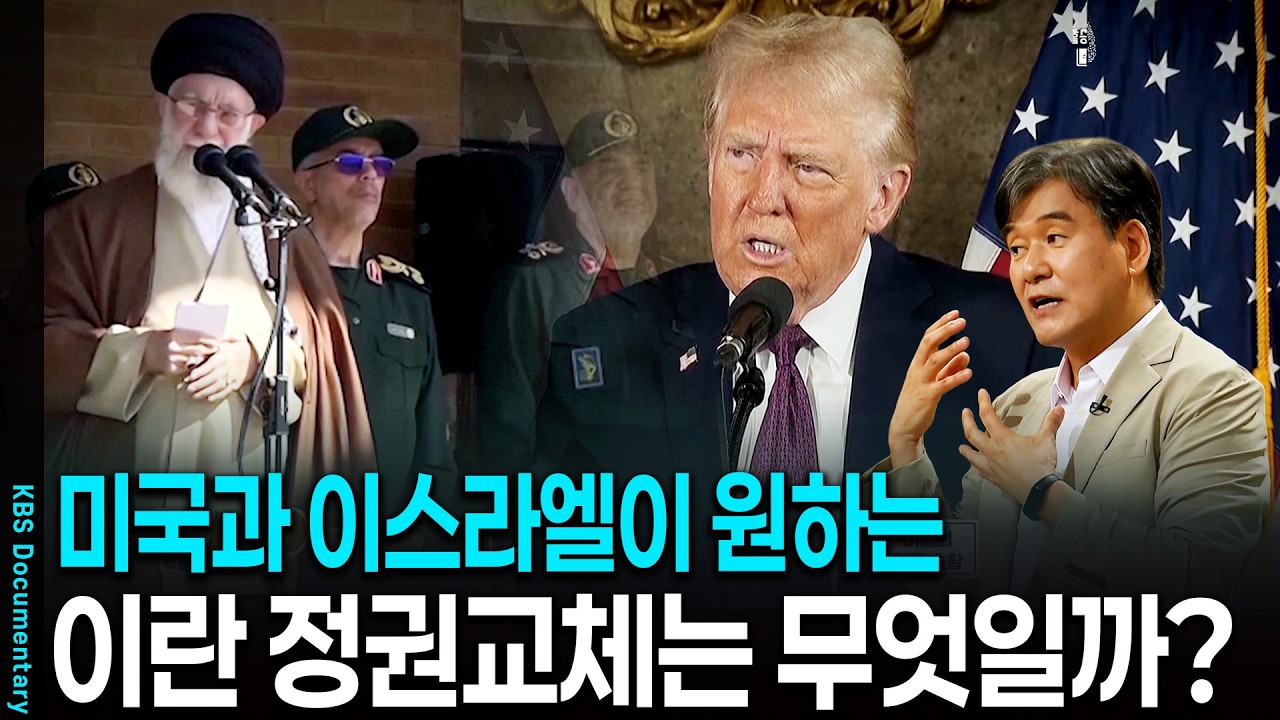 미국 - 이란 전쟁, 미국과 이스라엘이 원하는 이란 정권교체란 무엇인가 | KBS 이슈픽 20250810방송