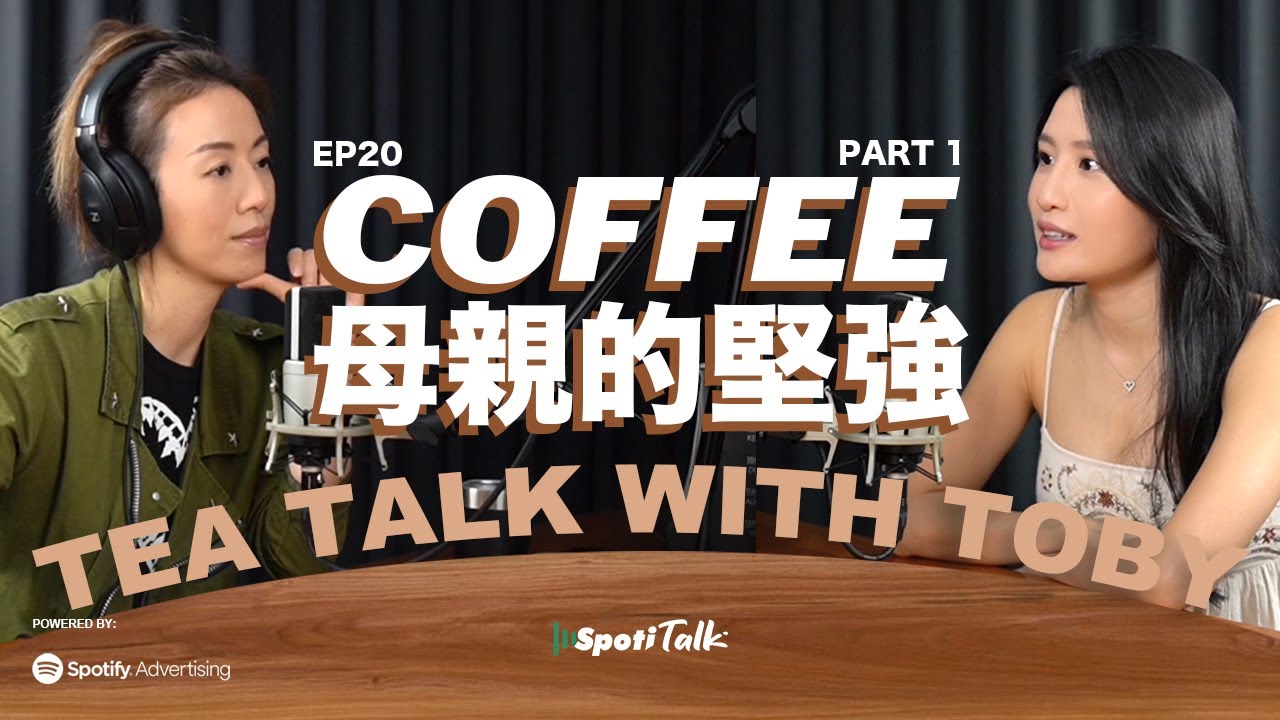 流言無畏 做自己 | SpotiTalk | 林芊妤 Coffee | Tea Talk with Toby | Ep 20 | Be Yourself 上集
