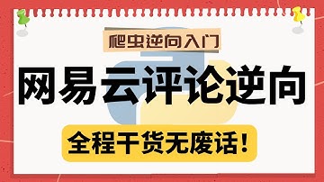【爬虫逆向入门】详解网易云评论逆向实战，快来码上~丨Python爬虫逆向实战