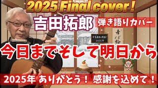2025年 ありがとう！】今日までそして明日から 吉田拓郎 弾き語り